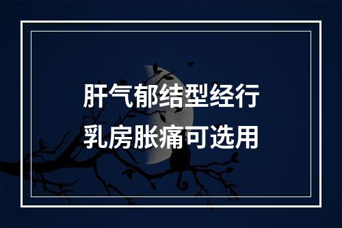 肝气郁结型经行乳房胀痛可选用