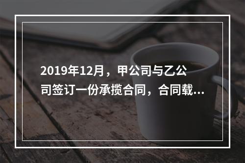 2019年12月，甲公司与乙公司签订一份承揽合同，合同载明由