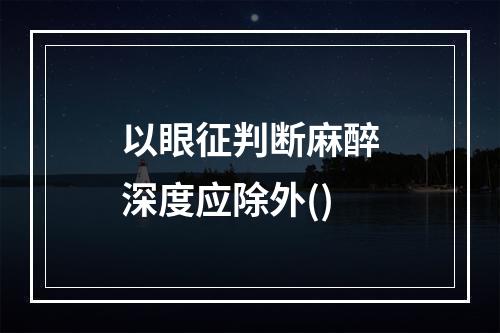 以眼征判断麻醉深度应除外()