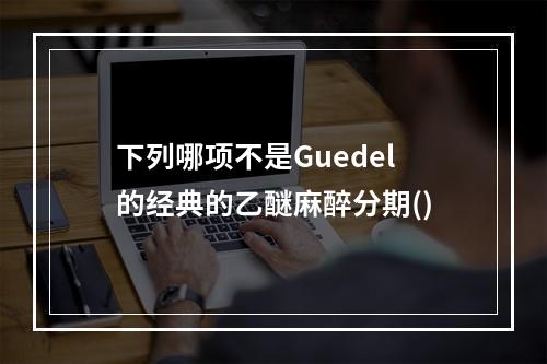 下列哪项不是Guedel的经典的乙醚麻醉分期()