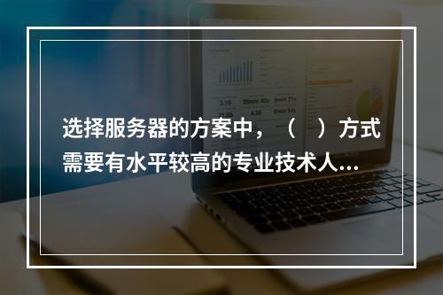 选择服务器的方案中，（　）方式需要有水平较高的专业技术人员