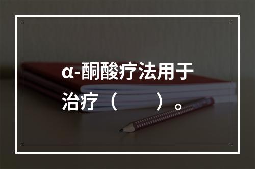 α-酮酸疗法用于治疗（　　）。