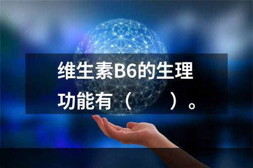 维生素B6的生理功能有（　　）。