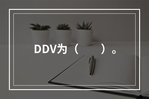 DDV为（　　）。