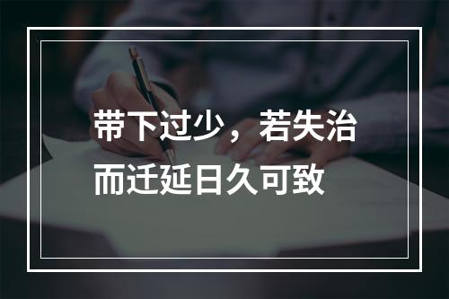 带下过少，若失治而迁延日久可致