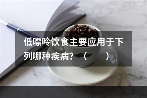 低嘌呤饮食主要应用于下列哪种疾病？（　　）