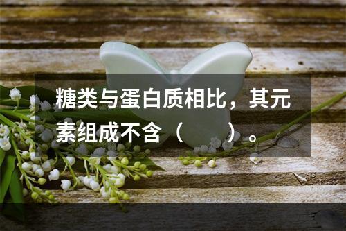 糖类与蛋白质相比，其元素组成不含（　　）。