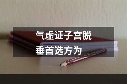 气虚证子宫脱垂首选方为