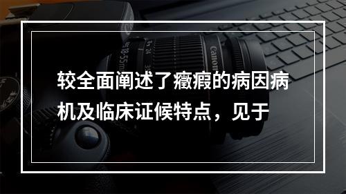 较全面阐述了癥瘕的病因病机及临床证候特点，见于