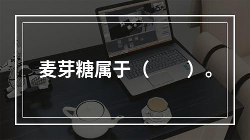 麦芽糖属于（　　）。