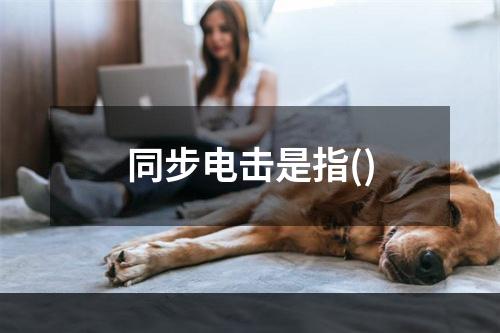 同步电击是指()