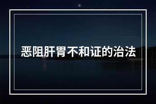 恶阻肝胃不和证的治法