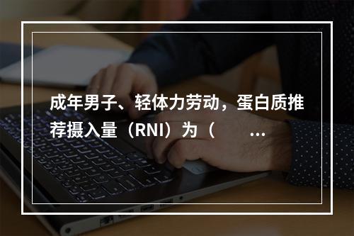 成年男子、轻体力劳动，蛋白质推荐摄入量（RNI）为（　　）