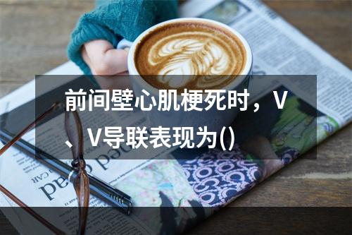 前间壁心肌梗死时，V、V导联表现为()