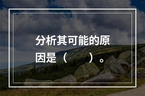 分析其可能的原因是（　　）。