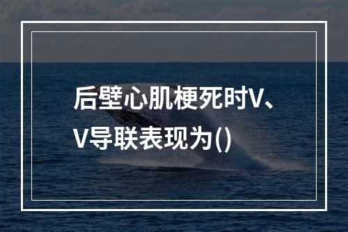 后壁心肌梗死时V、V导联表现为()