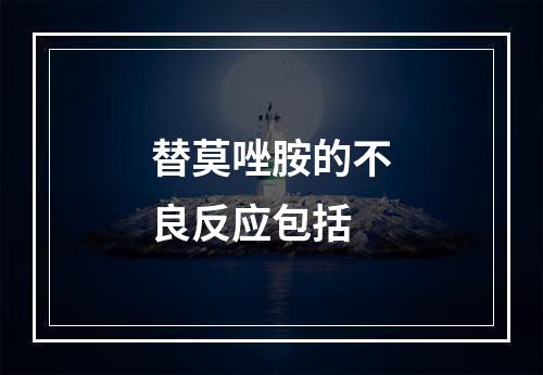 替莫唑胺的不良反应包括