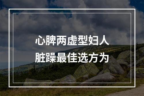 心脾两虚型妇人脏躁最佳选方为