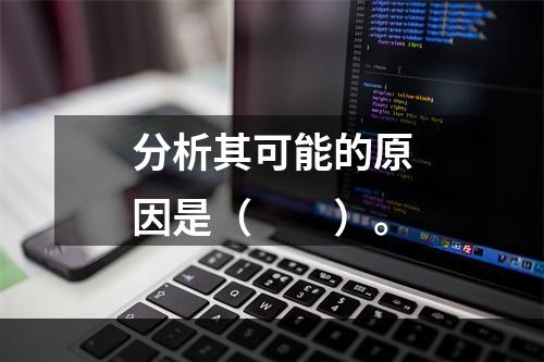 分析其可能的原因是（　　）。