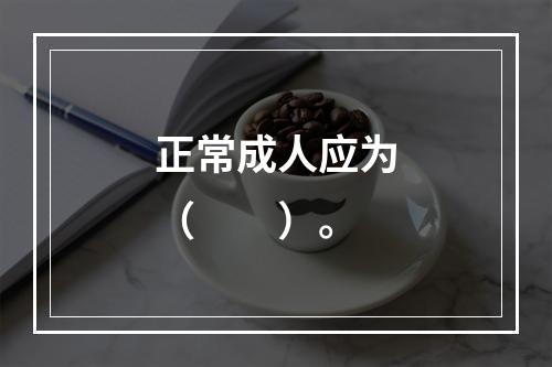 正常成人应为（　　）。