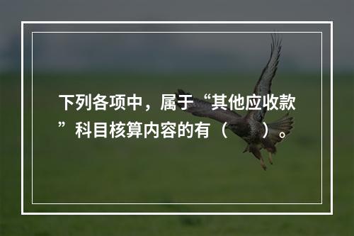 下列各项中，属于“其他应收款”科目核算内容的有（　　）。