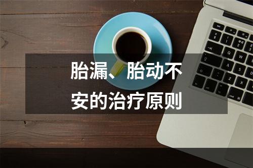 胎漏、胎动不安的治疗原则