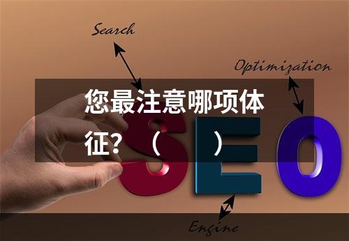 您最注意哪项体征？（　　）