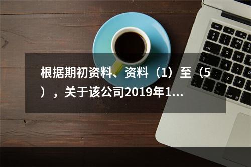 根据期初资料、资料（1）至（5），关于该公司2019年12月