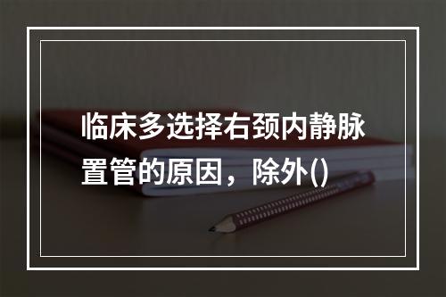 临床多选择右颈内静脉置管的原因，除外()