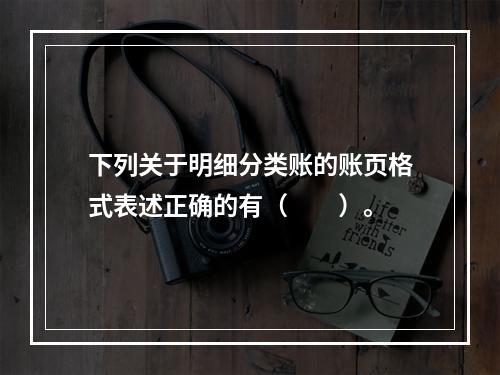 下列关于明细分类账的账页格式表述正确的有（　　）。