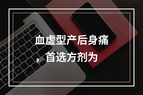 血虚型产后身痛，首选方剂为