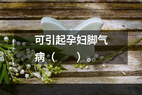 可引起孕妇脚气病（　　）。