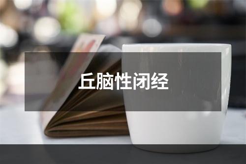 丘脑性闭经