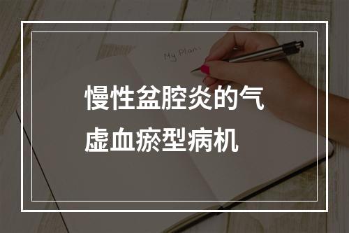 慢性盆腔炎的气虚血瘀型病机