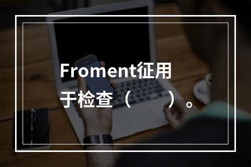 Froment征用于检查（　　）。