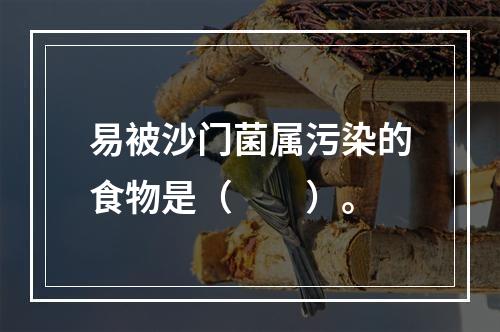 易被沙门菌属污染的食物是（　　）。