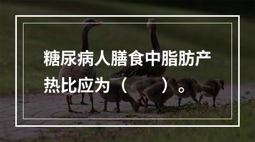 糖尿病人膳食中脂肪产热比应为（　　）。