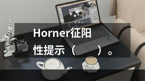 Horner征阳性提示（　　）。