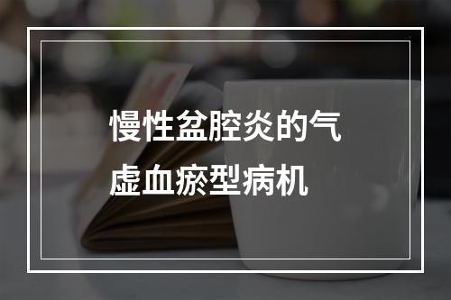 慢性盆腔炎的气虚血瘀型病机