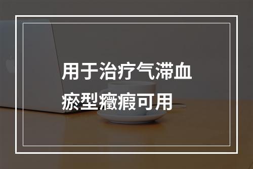 用于治疗气滞血瘀型癥瘕可用