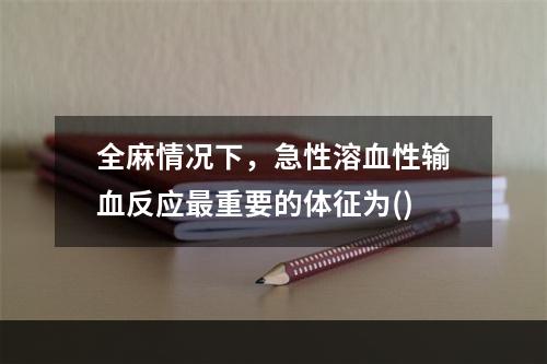 全麻情况下，急性溶血性输血反应最重要的体征为()