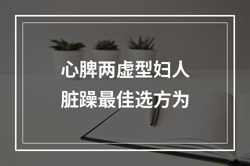 心脾两虚型妇人脏躁最佳选方为