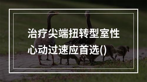 治疗尖端扭转型室性心动过速应首选()