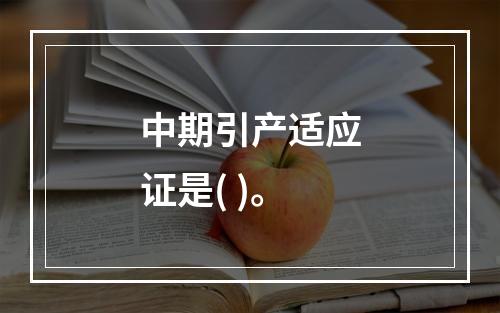 中期引产适应证是( )。