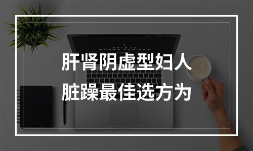 肝肾阴虚型妇人脏躁最佳选方为