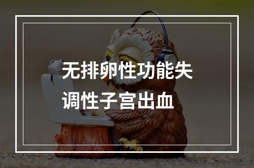 无排卵性功能失调性子宫出血