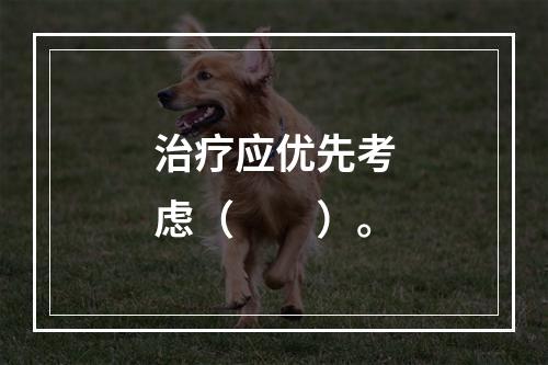 治疗应优先考虑（　　）。