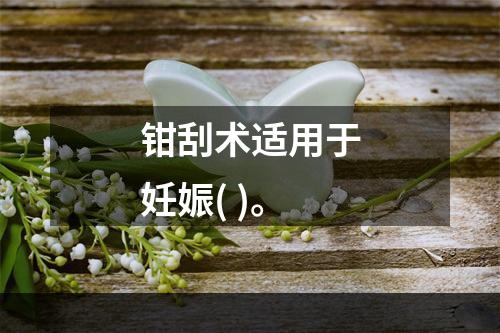 钳刮术适用于妊娠( )。