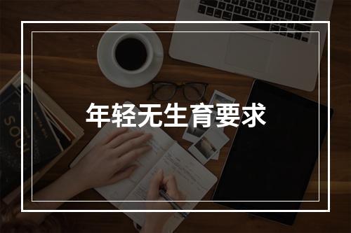 年轻无生育要求