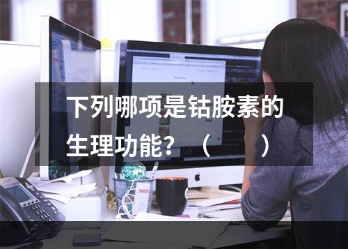 下列哪项是钴胺素的生理功能？（　　）